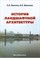 Ожегов С. - История ландшафтной архитектуры - 2014 - фото 194997