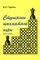 Горелик В. - Ступеньки шахматной игры (книга 2) - 2005 - фото 194999