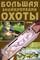 Лучков Г.Б. - Большая Энциклопедия охоты - 2010 - фото 195024