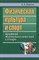 Физическая культура и спорт Краткий терминологический словарь - 2005 - фото 195033