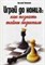 Поливанов А.А. - Играй до конца Как познать тайны эндшпиля - 2016 - фото 195070
