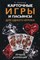 Арнольд - Карточные игры и пасьянсы для одного игрока Лучшая коллекция - 2010 - фото 195082
