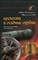 Виолле-ле-Дюк Э.Э. - Крепости и осадные орудия - 2006 - фото 195085