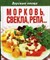 Морковь репа свекла - фото 195102