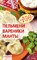 Тихомирова В.А. - Пельмени вареники манты - 2006 - фото 195118