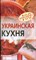 Тихомирова - Украинская кухня - 2009 - фото 195120