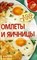 Овчинникова Т. - Омлеты и яичницы - 2009 - фото 195121