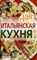 Тихомирова В. - Итальянская кухня - 2009 - фото 195122
