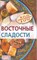 Федотова И. - Восточные сладости - 2009 - фото 195123