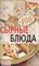 Тихомирова В.А. - Сырные блюда - 2009 - фото 195125