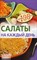 Тихомирова В.А. - Овощные салаты - 2009 - фото 195126