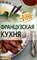 Лукашенко Н.Л. - Французская кухня - 2010 - фото 195128