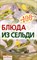 Тихомирова В. - Блюда из сельди - 2010 - фото 195130