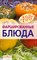 Тихомирова В.А. - Фаршированные блюда - 2011 - фото 195131
