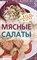 Тихомирова В.А. - Мясные салаты - 2010 - фото 195133