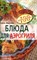 Анисина Е. - Блюда для аэрогриля - 2011 - фото 195134