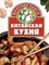 Тележникова Т. - Китайская кухня - 2003 - фото 195163