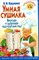 Курдюмов Н.И. - Умная сушилка Вкусная и здоровая еда круглый год - 2015 - фото 195177