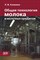 Калинина Л. - Общая технология молока и молочных продуктов - 2012 - фото 195188