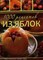 1000 рецептов из яблок Лучшие рецепты - фото 195219