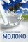 Скопичев - Молоко - 2011 - фото 195223