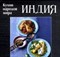 Руфанова Е. - Индия Кухни народов мира - 2011 - фото 195236