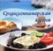 Данелия - Средиземноморская кухня - 2015 - фото 195250