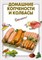 Выдревич - Домашние копчености и колбасы - 2009 - фото 195267
