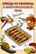 Выдревич - Блюда из свинины в микроволновой печи - 2008 - фото 195269