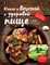 Книга о вкусной и здоровой пище - фото 195276