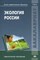 Экология России (2-е изд.) учебник - фото 195308