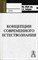 Лебедев С.А. - Концепции современного естествознания - 2007 - фото 195313