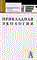 Трифонова Т.и. - Прикладная экология - 2007 - фото 195318