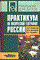 Практикум по физической географии России: Учебное пособие для вузов - 2004 - фото 195352