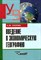 Скопин - Введение в экономическую географию ВУЗ - 2001 - фото 195353