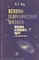 Рау - Основы теоретической физики Физика атомного ядра - 2005 - фото 195368