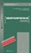 Хаханина Т.И. - НЕОРГАНИЧЕСКАЯ ХИМИЯ уч пос - 2015 - фото 195372
