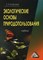 Колесников С. - Экологические основы природопользования СПО 5 изд - 2013 - фото 195380