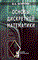 Осипова В. - Основы дискретной математики Уч пос - 2006 - фото 195398