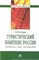 Овчаров А. - Туристический комплекс России тенденции, риски, перспективы - 2009 - фото 195402