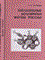 Кутикова Л. - Бделлоидные коловратки фауны России - 2005 - фото 195418