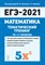 Лысенко Ф.И. - Математика ЕГЭ 2021 Тематический тренинг 10-11 кл - 2020 - фото 195449