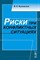 Жуковский В. - Риски при конфликтных ситуациях Изд.2 - 2011 - фото 195450