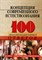 Самыгин С.И. - 100 экз ответов Концепции современного естествознания 5-е изд - 2014 - фото 195479