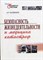 Вандышев А. - Безопасность жизнедеятельности и медицина катастроф. Учебное пособие для ССУЗов - 2016 - фото 195480
