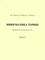 Иванов Ю.и. - Кинематика точки Практикум А 10-233 - 2006 - фото 195492