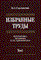 Садовничий - Избранные труды математика механика и их приложения в 3тт Т1 - 2009 - фото 195496