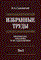 Садовничий - Избранные труды математика механика и их приложения в 3тт Т2 - 2009 - фото 195497