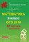 Мальцев - Математика 9 класс ОГЭ 2016 60 тестов + приложения - 2015 - фото 195513