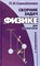 Самойленко - Сборник задач по физике с решениями - 2004 - фото 195529